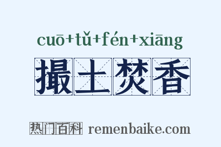 撮土焚香是什么意思的图片